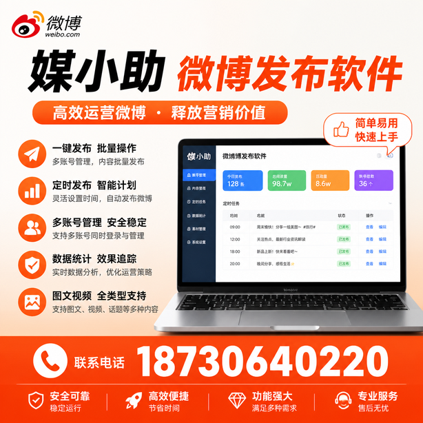阿拉尔媒小助微博批量发布软件